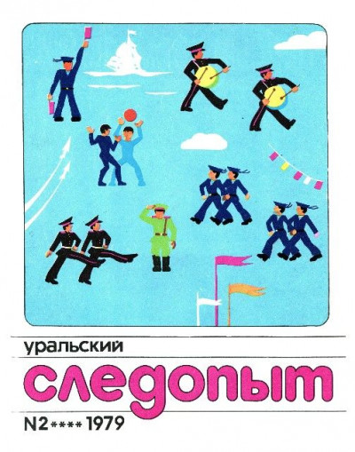 Скачать Уральский следопыт, 1979-02