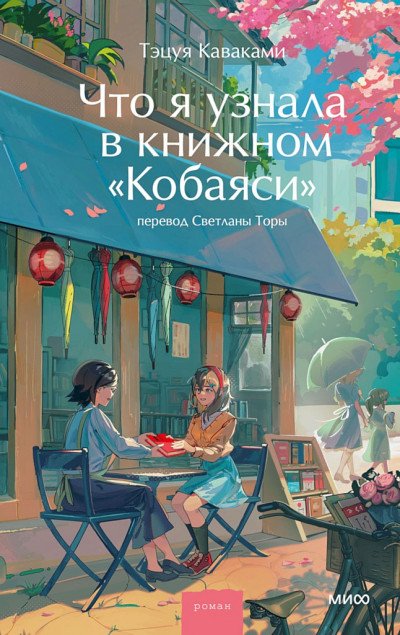 Скачать Что я узнала в книжном «Кобаяси»