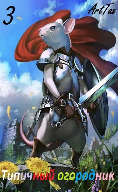 Скачать Типичный огородник 3