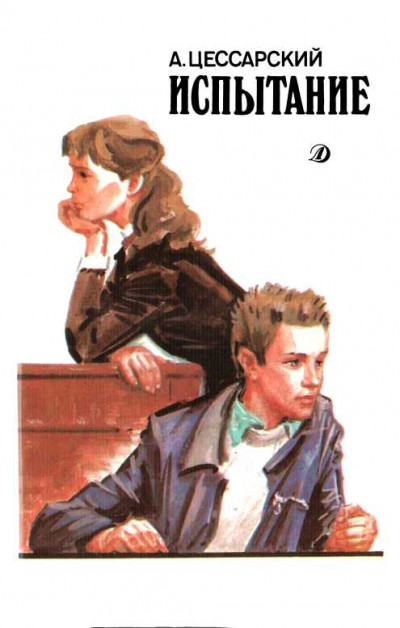 Скачать Испытание: Повесть об учителе и ученике