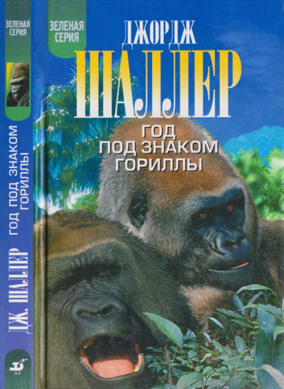 Скачать Год под знаком гориллы