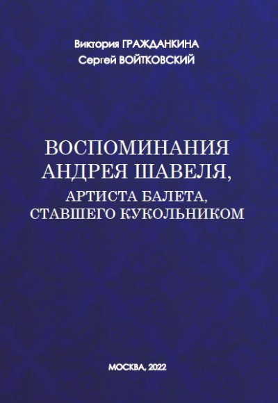 Скачать Воспоминания Андрея Шавеля, артиста балета, ставшего кукольником