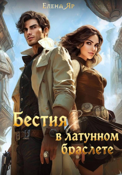 Скачать Бестия в латунном браслете