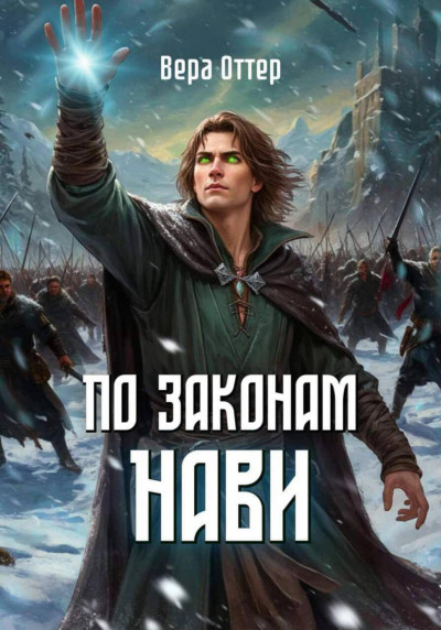 Скачать По законам Нави