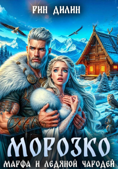 Скачать Морозко. Марфа и ледяной чародей