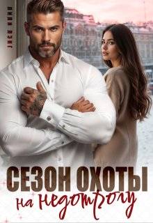 Скачать Сезон охоты на недотрогу