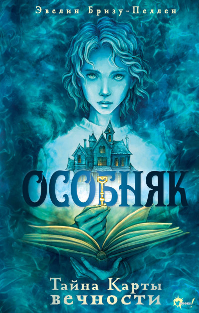 Скачать Тайна Карты вечности