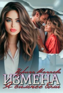 Скачать Измена. Я сильнее боли