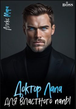 Скачать Доктор Лапа для властного папы