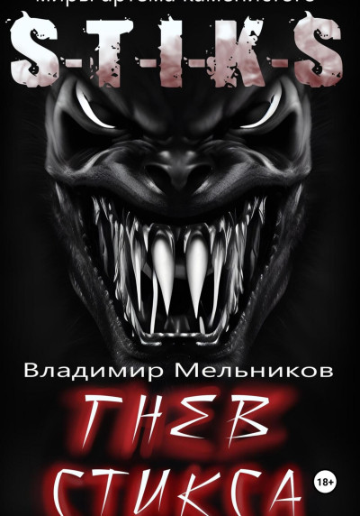 Скачать Гнев Стикса