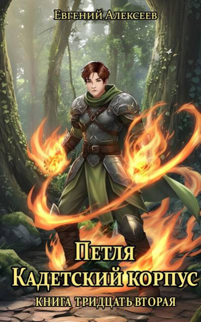 Скачать Кадетский корпус. Книга тридцать вторая