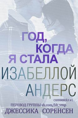 Скачать Год, когда я стала Изабеллой Андерс