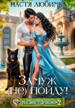 Скачать Замуж (не) пойду!