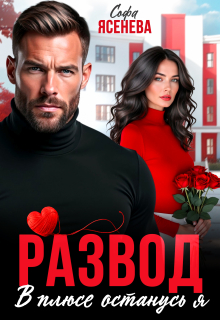 Скачать Развод. В плюсе останусь я