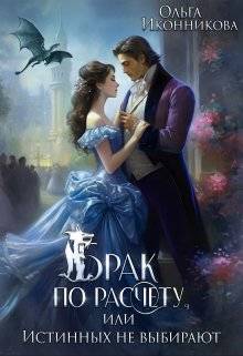 Скачать Брак по расчету, или Истинных не выбирают