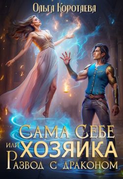 Скачать Сама себе хозяйка, или Развод с драконом