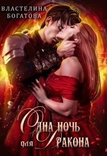Скачать Одна ночь для Дракона