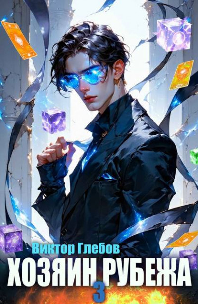 Скачать Хозяин рубежа. Книга III