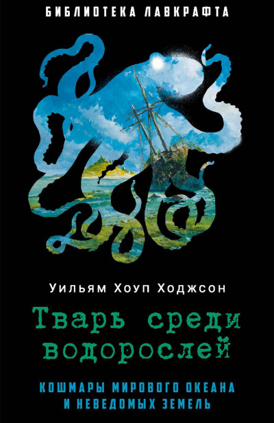 Скачать Тварь среди водорослей