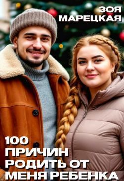 Скачать Сто причин родить от меня ребенка