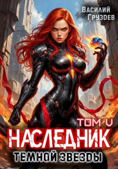 Скачать Наследник темной звезды. Том V