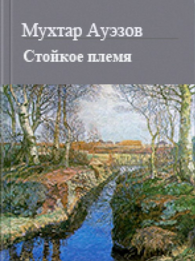 Скачать Стойкое племя