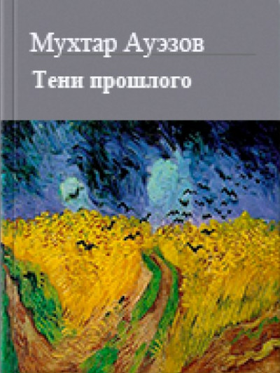 Скачать Тени прошлого