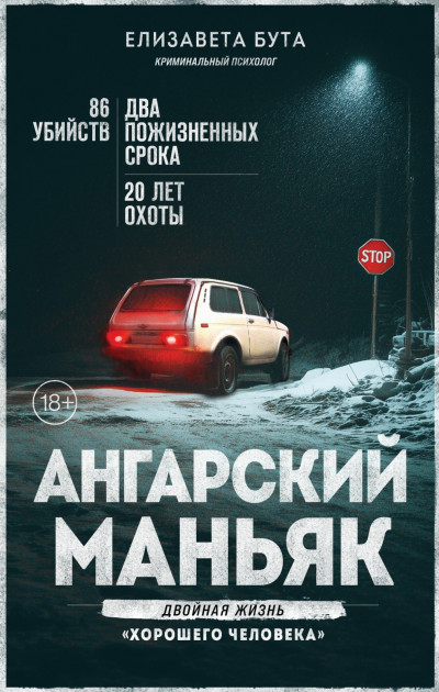 Скачать Ангарский маньяк. Двойная жизнь «хорошего человека»