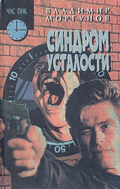 Скачать Синдром усталости