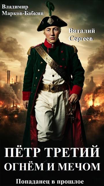 Скачать Петр Третий. Огнем и Мечом