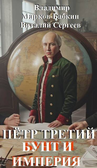 Скачать Петр Третий. Бунт и Империя