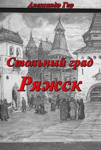 Скачать Стольный град Ряжск