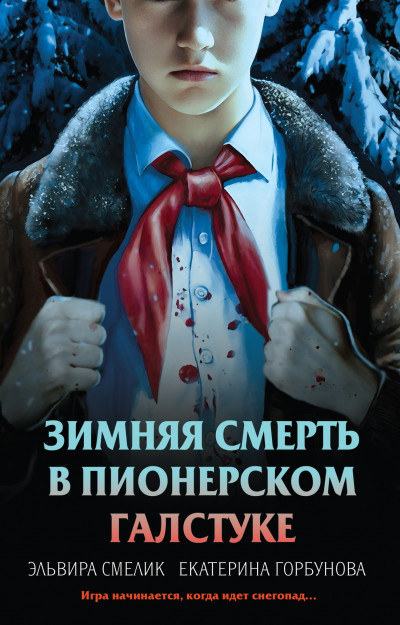 Скачать Зимняя смерть в пионерском галстуке. Предыстория