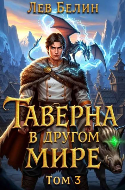 Скачать Таверна в другом мире. Том 3