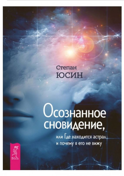 Осознанное сновидение, или Где находится астрал и почему я его не вижу