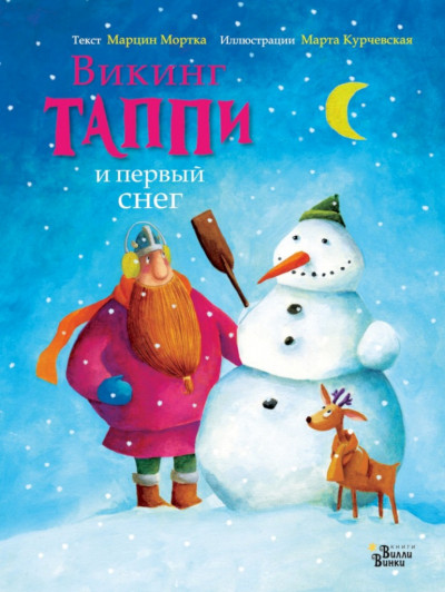 Скачать Викинг Таппи и первый снег