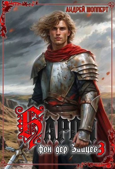 Скачать Барон фон дер Зайцев 3