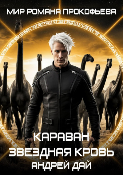 Скачать Звездная Кровь. Караван