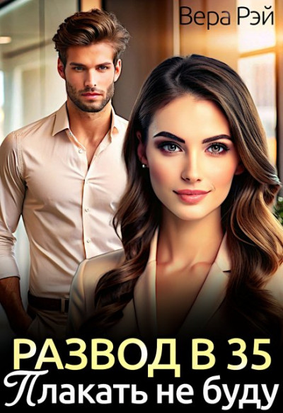 Скачать Развод в 35. Плакать не буду