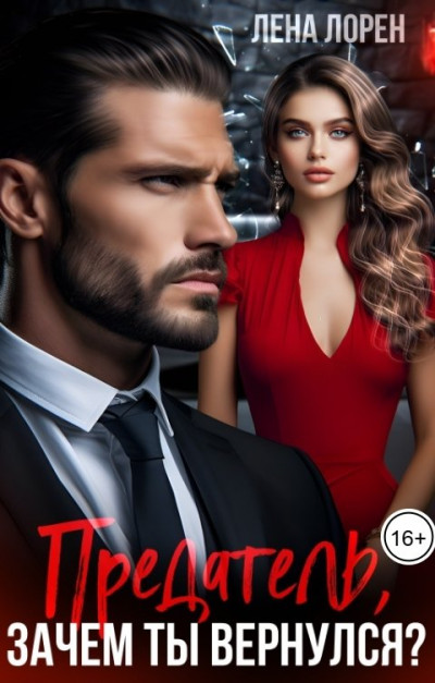 Скачать Предатель, зачем ты вернулся?