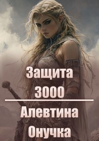 Скачать Защита 3000