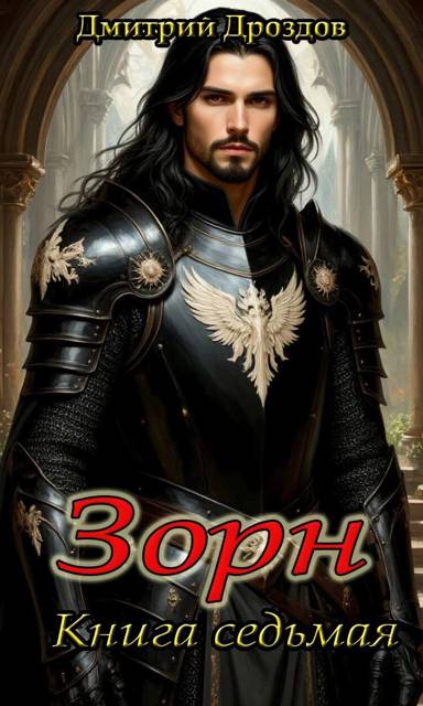 Скачать Зорн. Книга 7