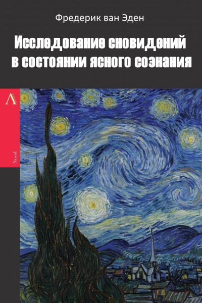 Скачать Исследование сновидений в состоянии ясного сознания