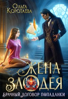 Скачать Жена злодея, или Брачный договор попаданки