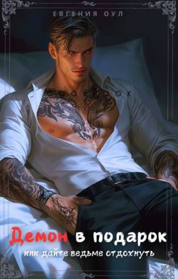Скачать Демон в подарок