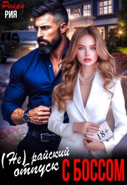 Скачать (Не) райский отпуск с боссом