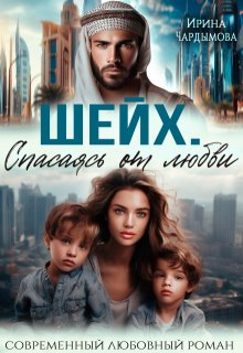 Скачать Шейх. Спасаясь от любви