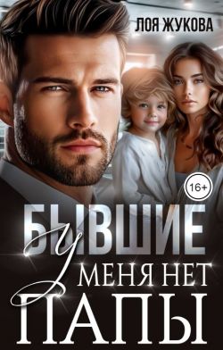 Скачать Бывшие. У меня нет папы