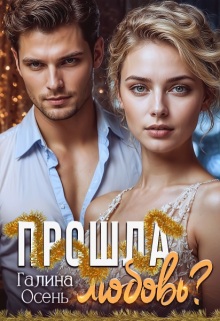 Скачать Прошла любовь?