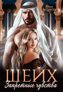 Скачать Шейх. Запретные чувства